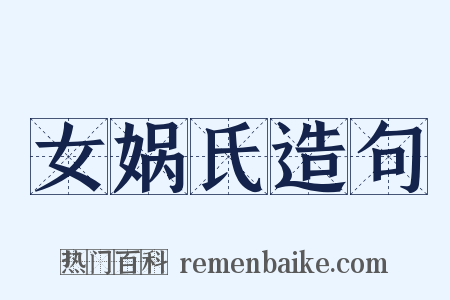 女娲氏造句是什么意思的图片